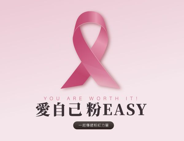 EASY SHOP粉紅十月號召女性一起預防乳癌 美力不打烊1