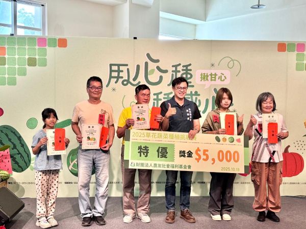 「2025草花蔬菜種植挑戰賽」10月18日公開評審與頒獎典禮精彩登場1