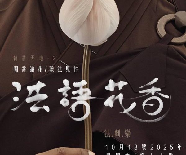 「法語花香」佛法 × 戲劇 × 音樂 —— 10月18日 高雄中山大學逸仙館盛大登場1