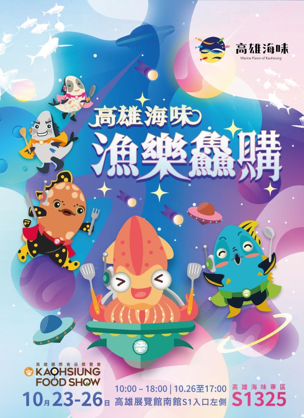 「高雄海味 漁樂鱻購」海洋局推出「海味三缺1~等你來呷1」1