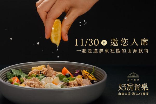 好屏餐桌101限量開賣! 星級主廚×在地社區聯手打造屏東最強餐桌1