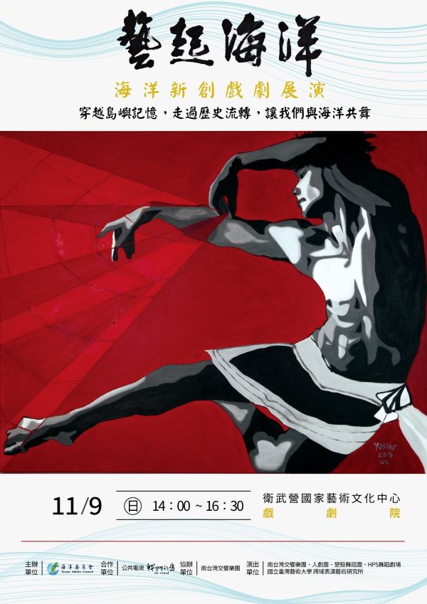 海洋委員會「藝起海洋」海洋新創戲劇展演11月91