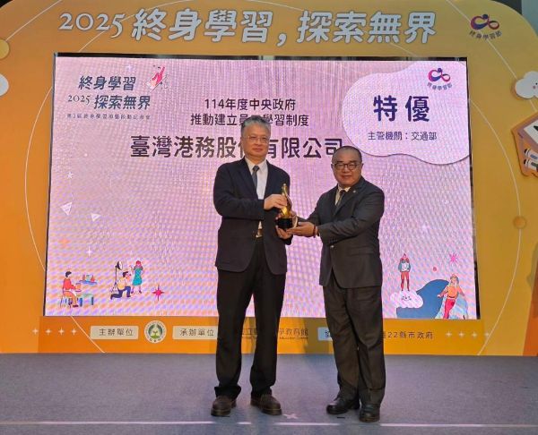 臺灣港務公司榮獲「中央政府推動建立員工學習制度獎勵」特優獎 1