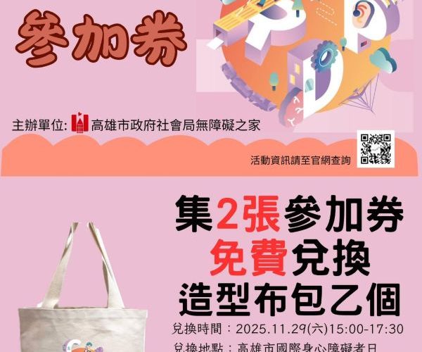 高雄響應國際身心障礙者日 「勇敢無礙 攜手共融」系列活動熱鬧登場