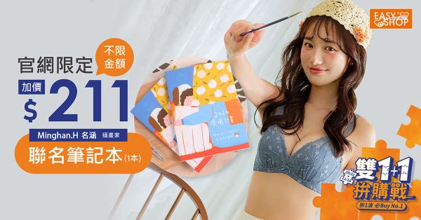 EASY SHOP雙11拼一波！年度暢銷款買一送一、5件$511簡直太狂 內衣褲全線開搶 功能、美感一次到位1