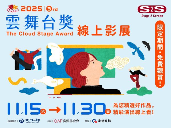 Stage 2 Screen舞台直通螢幕新概念！第三屆《雲舞台獎》線上影展11月開跑