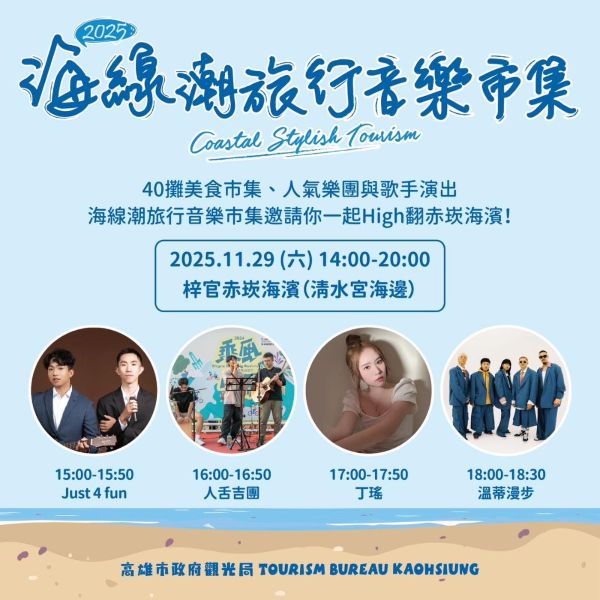 「高雄海線潮旅行」年度壓軸 梓官赤崁海濱音樂市集登場1