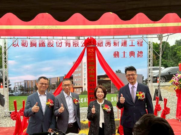 以勒鋼鐵新廠動土 屏縣六塊厝產業園區揭開嶄新篇章1