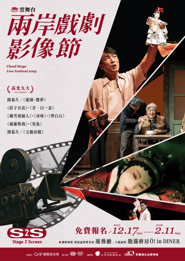 兩岸戲劇影像節」12月登場 8部影像＋1VR帶你舞台直通螢幕1
