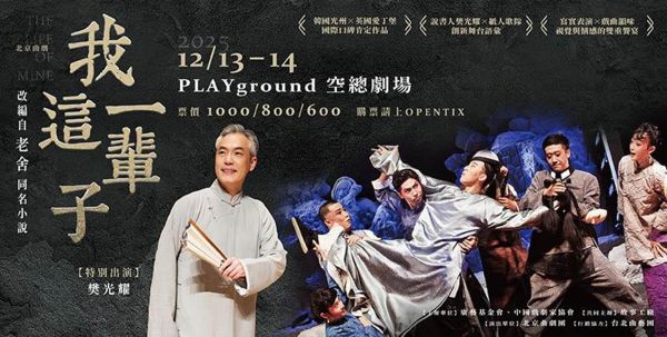 樊光耀擔任北京曲劇團《我這一輩子》說書人 老舍經典來台登場1