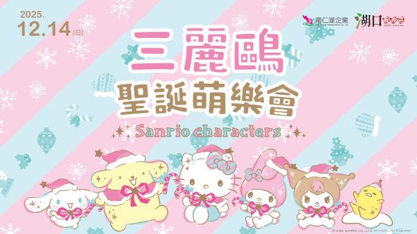 「三麗鷗聖誕萌樂會」熱鬧登場 湖口服務區邀粉絲同慶酷洛米20週年1