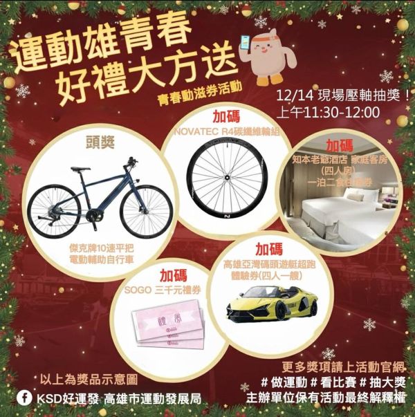 『運動雄青春 好禮大方送』壓軸抽獎12 14登場1