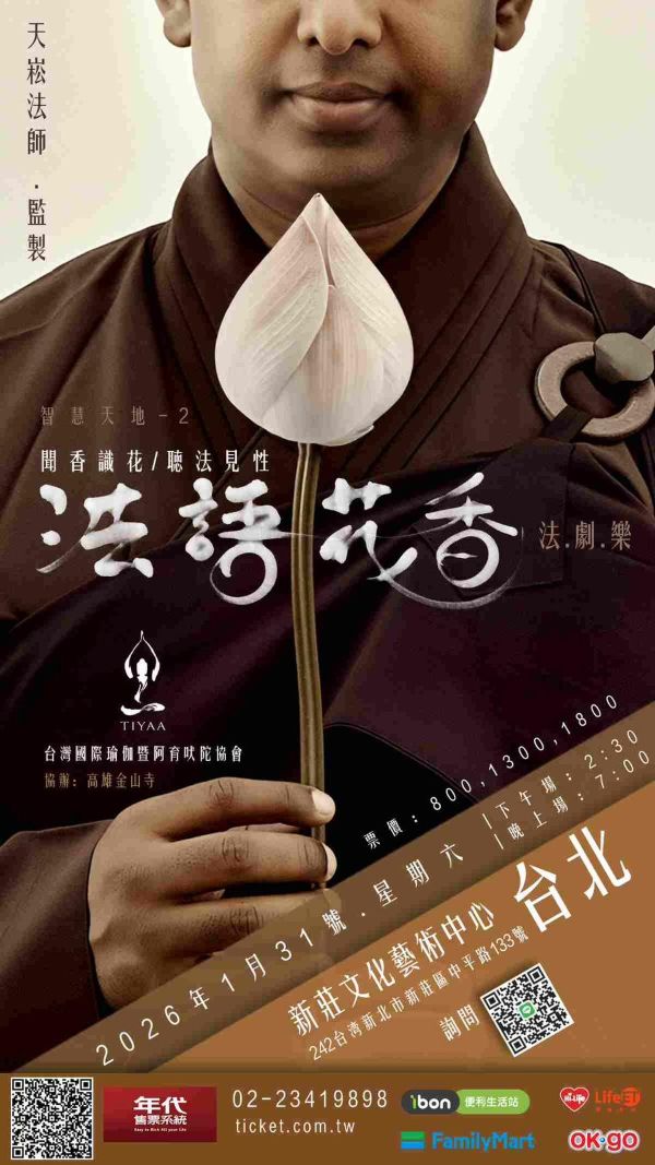 佛法走進劇場，藝術化為心靈風景《法語花香》法.劇.樂2026 年再度綻放2