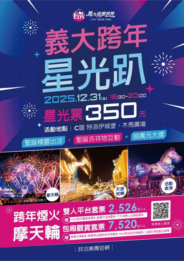 全台最浪漫！義大世界999秒跨年煙火秀 這裡看最精彩5