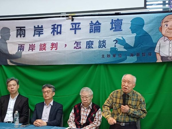 兩岸和平論壇–兩岸談判，怎麼談？1