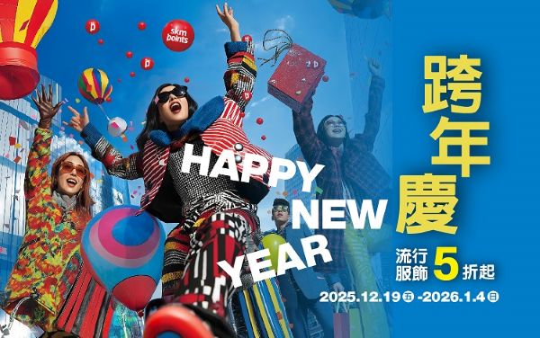 新光三越高雄左營店跨年慶壓軸鉅獻 南部獨家1