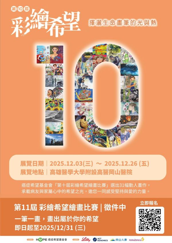 第10屆《彩繪希望》巡展高醫岡山登場 31幅畫作展現癌友生命力1