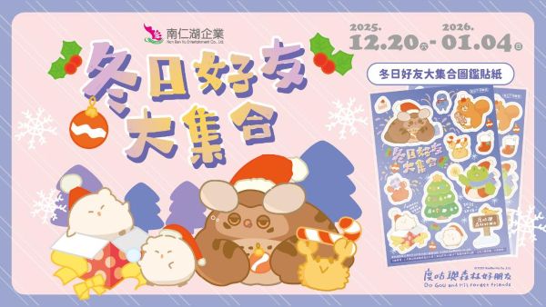 粉絲們集合了！南仁湖攜手可愛IP角色「度咕與森林好朋友」迎聖誕跨年1