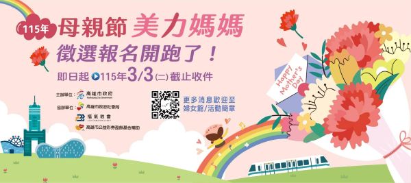 美力媽媽 美力故事 115年母親節『美力媽媽』 即日起受理推薦徵選1