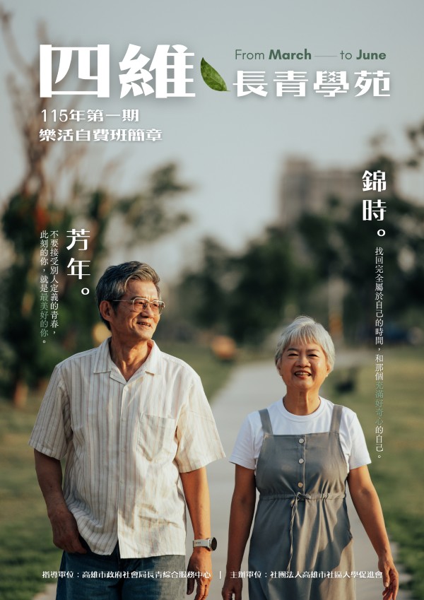 高雄市四維長青學苑115年第一期樂活自費班簡章封面