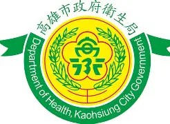 高雄市政府衛生局