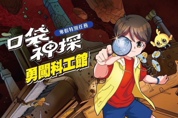 「口袋神探 勇闖科工館」寒假特別任務 4大展廳 破解科學謎題 闖關好禮帶回家1