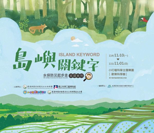 【島嶼關鍵字】水保防災起步走 巡迴特展新竹登場1