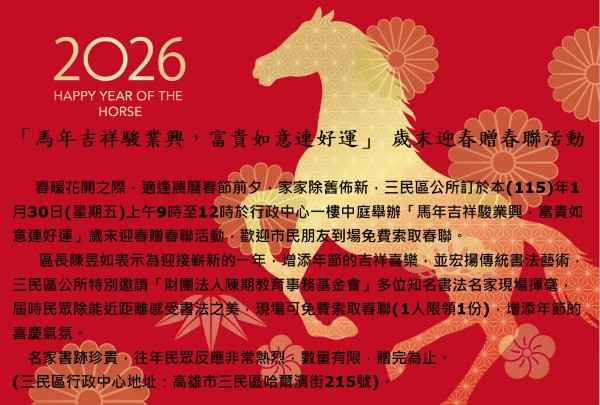 三民區公所邀知名書法家現場揮毫 免費索取春聯