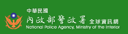警政署