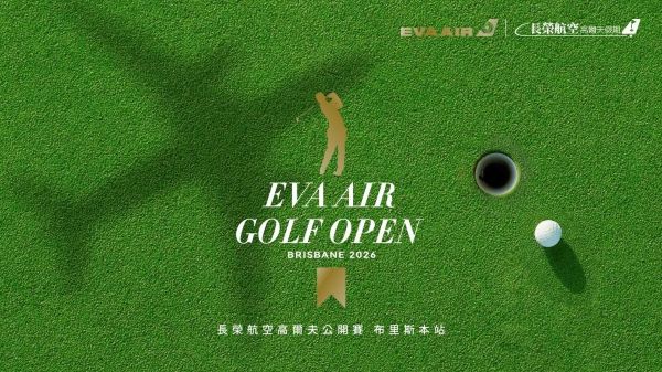 長榮航空高爾夫球公開賽 四月正式開打 首發布里斯本站華麗登場1