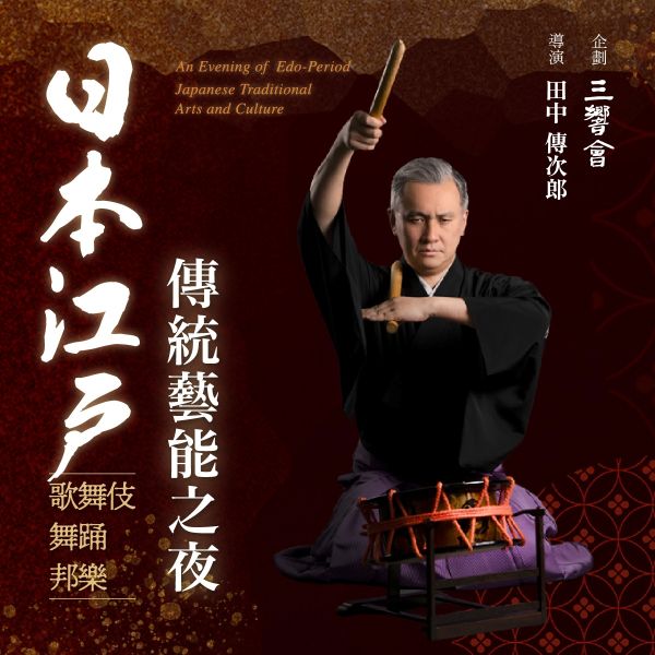 2026高雄春藝節重磅節目 《日本江戶傳統藝能之夜》啟售1