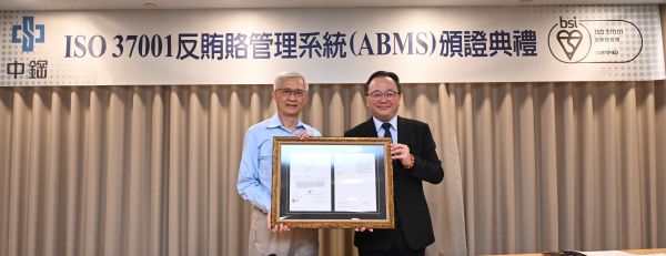 中鋼通過反賄賂管理系統（ISO 37001）國際標準驗證1