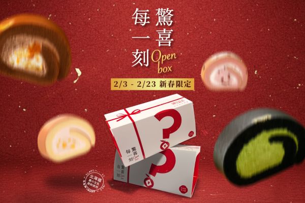 亞尼克YTM生乳捲盲盒旋風回歸 春節限定有機會驚喜現賺2401