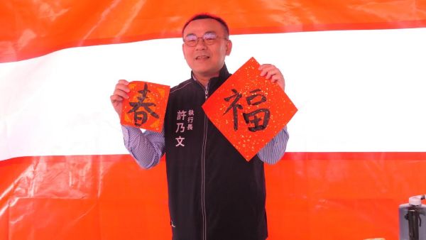 南服中心贈春聯 許乃文執行長寫「福、春」 陳文亮副執行長揮毫「馬吉」1