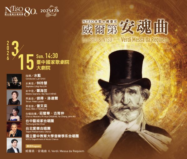 在記憶未曾遠去的時節——NTSO呈現威爾第《安魂曲》1