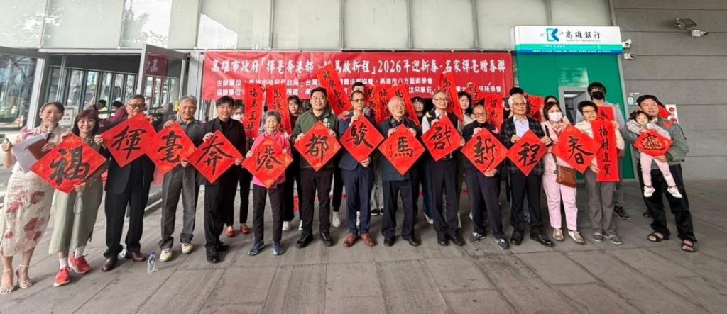 高雄市政府「揮毫奔港都，駿馬啟新程」 2026 年迎新春・名家揮毫贈春聯活動1