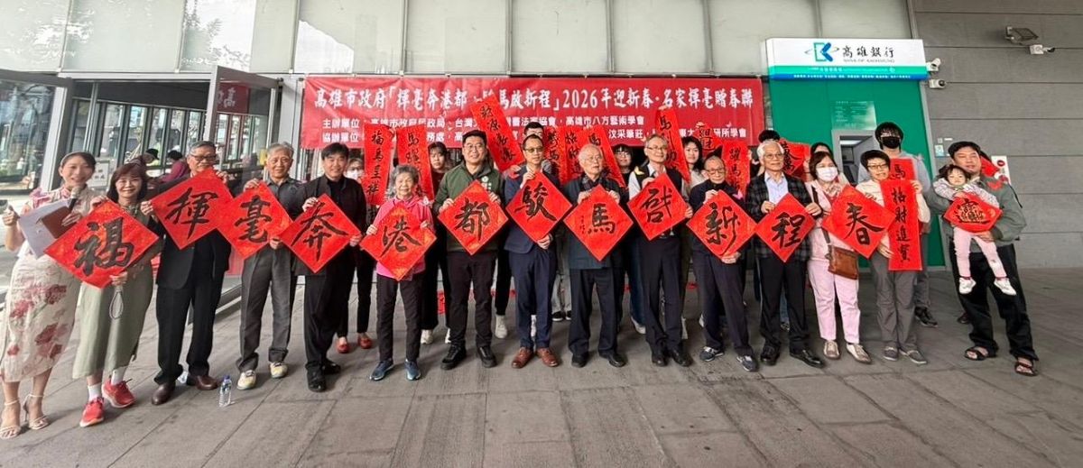 高雄市政府「揮毫奔港都，駿馬啟新程」 2026 年迎新春・名家揮毫贈春聯活動1