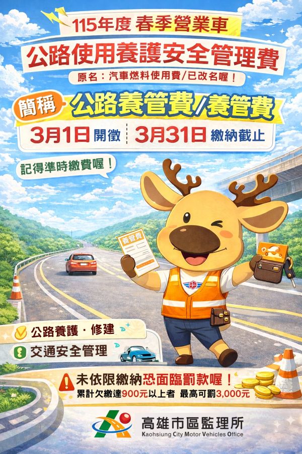 115年營業車春季公路使用養護安全管理費3月1日開徵1