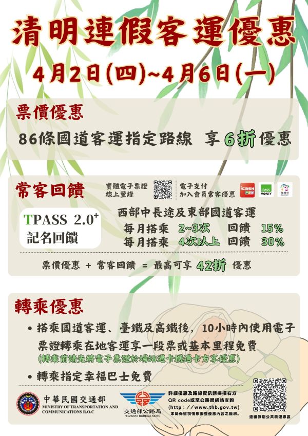 清明連假搭乘公共運輸、幸福巴士優惠