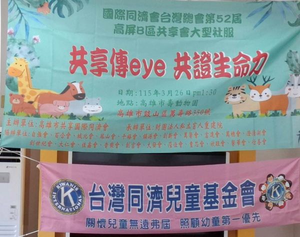 高雄市共享國際同濟會舉辦『共享傳eye，共證生命力』壽山動物園社福活動1