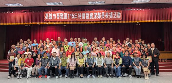 「115年苓雅區183位特優暨資深鄰長表揚活動」熱鬧登場1