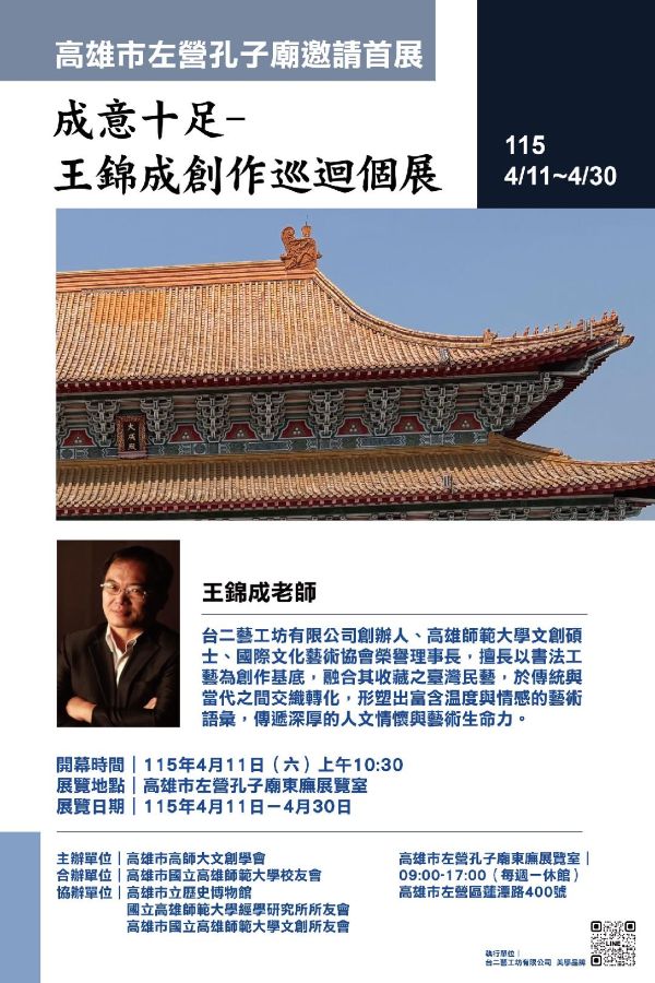「成意十足-王錦成創作個展」左營孔廟修繕後首展1