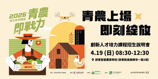 「青農上場・即刻綻放」2026青農即戰力開跑 深耕四年有成1
