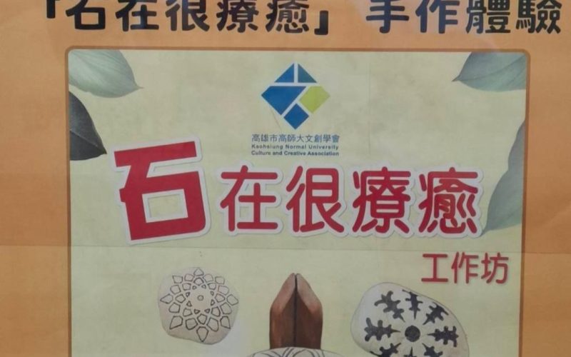 城市記憶38個高雄景點 王錦成創作個展 結合「石在很療癒」手作體驗 1