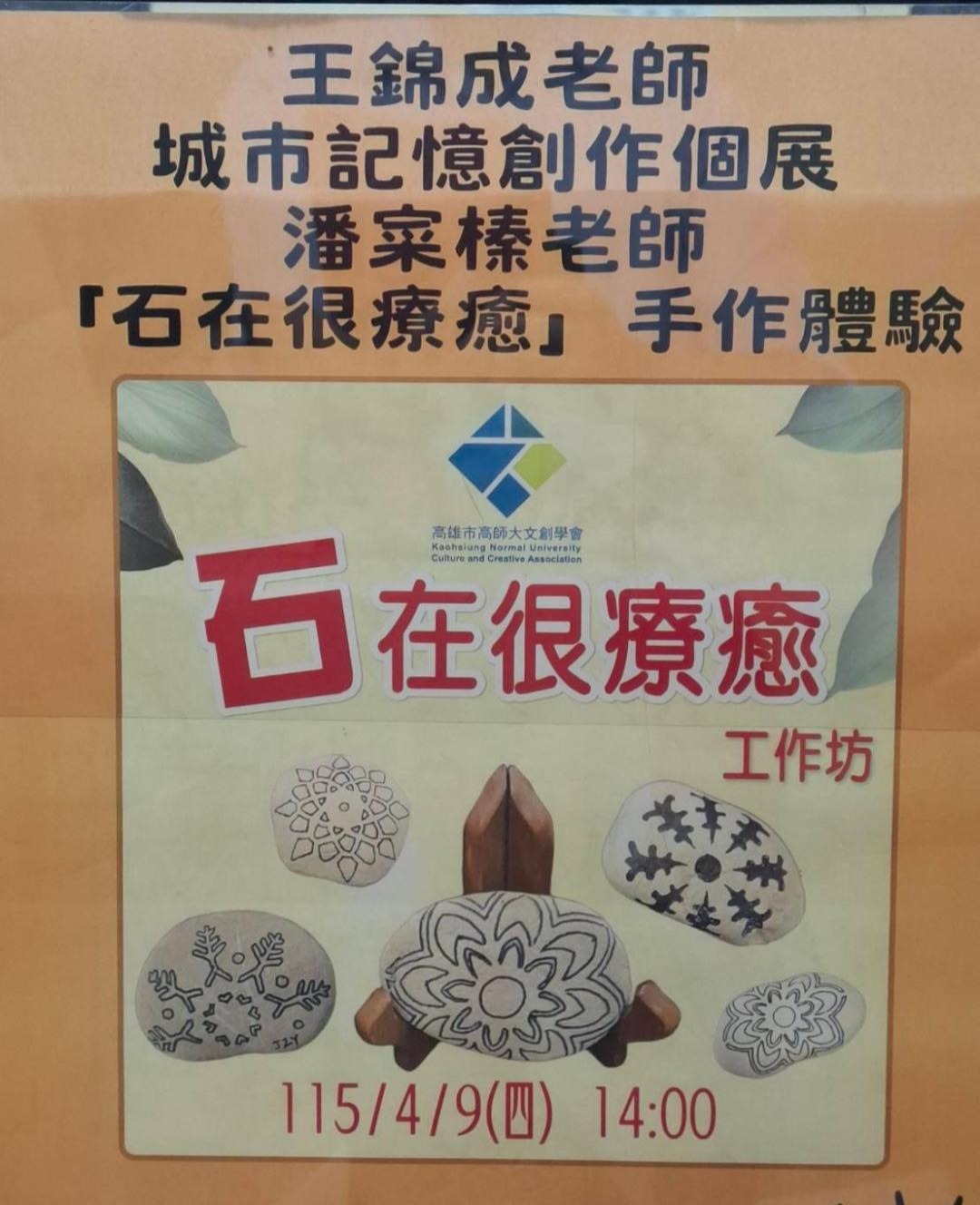 城市記憶38個高雄景點 王錦成創作個展 結合「石在很療癒」手作體驗 1