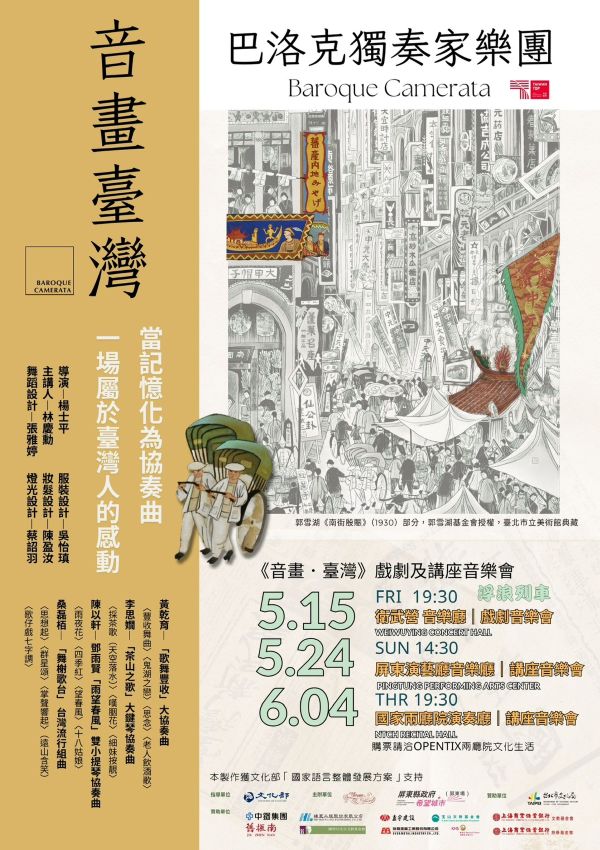 巴洛克獨奏家樂團《音畫台灣》戲劇暨講座音樂會：年度巡演登場1