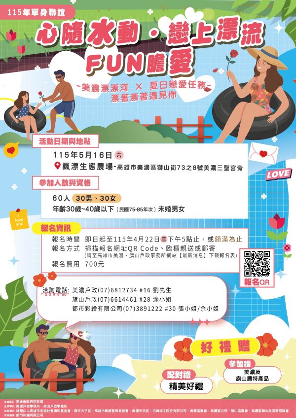 心隨水動、戀上漂流！美濃、旗山戶政聯手舉辦單身聯誼，邀您夏日FUN膽愛