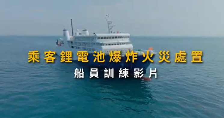 航港局製作鋰電池火災應變訓練影片 強化客船安1