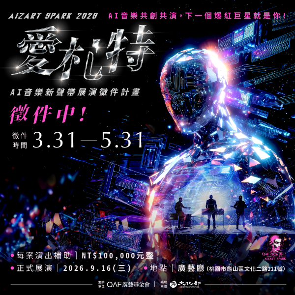 解鎖人機共創新紀元！【Aizart｜愛札特】AI音樂新聲帶 展演徵件計畫開跑1
