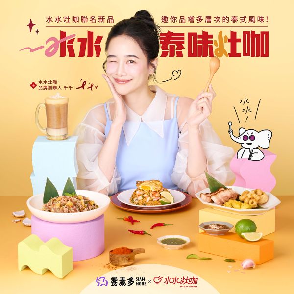 饗泰多聯名水水灶咖 千千力推4道必吃泰式料理 咔咔脆皮豬五花、蛋蛋冬蔭海鮮炒飯「泰」好味 饗泰多、開飯、真珠新菜同步上桌1
